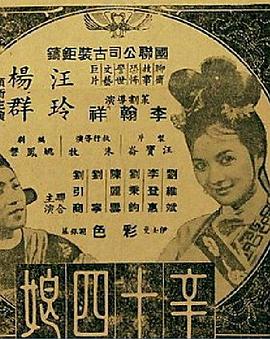 辛十四娘海報