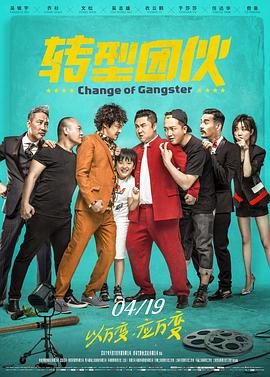 轉(zhuǎn)型團伙 海報