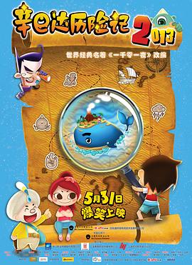 辛巴達歷險記2013海報