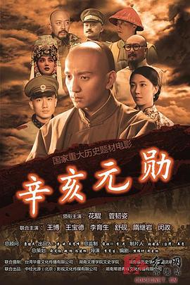 辛亥元?jiǎng)资Y翊武 海報(bào)