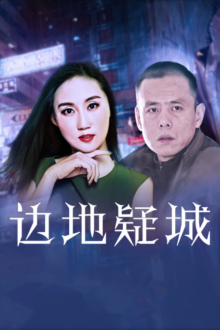 邊地疑城海報(bào)