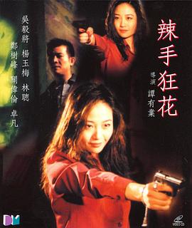 辣手狂花海報(bào)