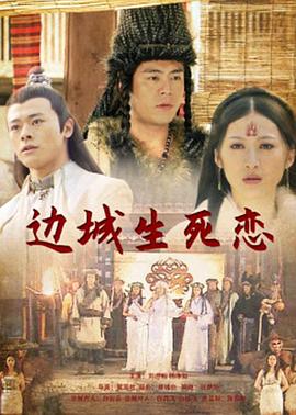 邊城生死戀 海報(bào)