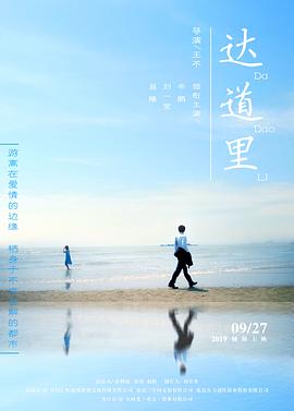 達道里 海報