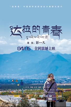 達(dá)拉的青春 海報