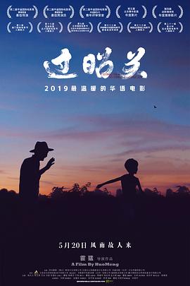 過昭關 海報