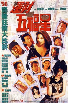 運(yùn)財(cái)五福星 海報(bào)