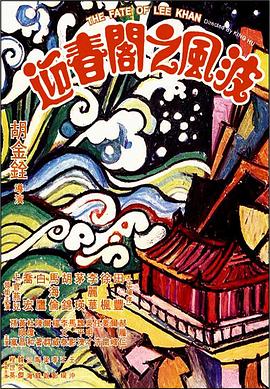 迎春閣之風(fēng)波 海報(bào)