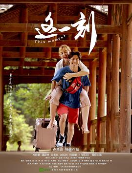 這一刻 海報(bào)