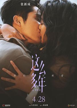 這么多年 海報(bào)