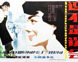 這不是誤會(huì) 海報(bào)