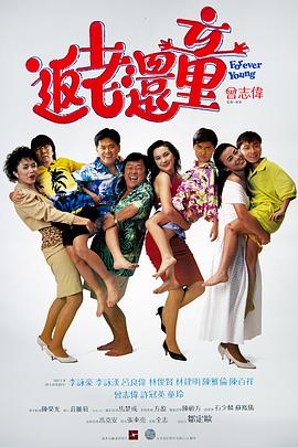 返老還童 海報(bào)