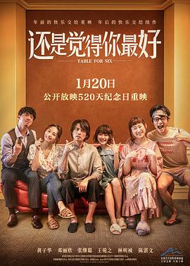 還是覺得你最好 海報
