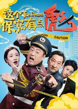 這個(gè)保安有點(diǎn)彪 海報(bào)