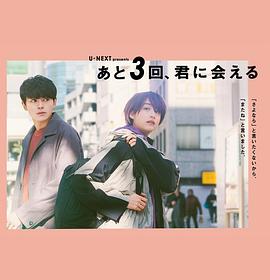 還會(huì)與你相見3次 海報(bào)