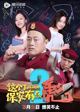 這個保安有點彪2 海報