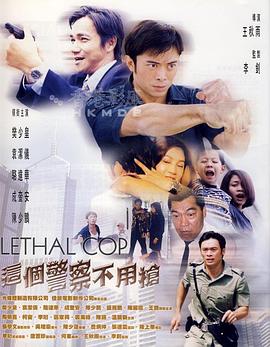 這個(gè)警察不用槍 海報(bào)