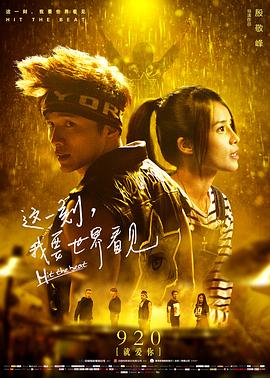 這一刻，我要世界看見(jiàn) 海報(bào)