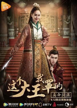 這個(gè)大王我罩的：真命間諜 海報(bào)