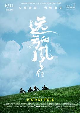 遠(yuǎn)方的風(fēng) 海報(bào)