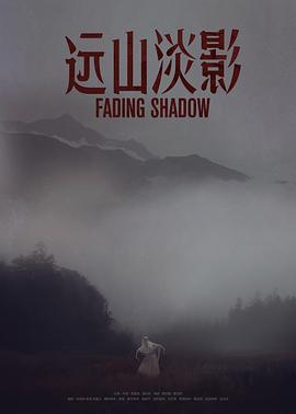 遠山淡影 海報