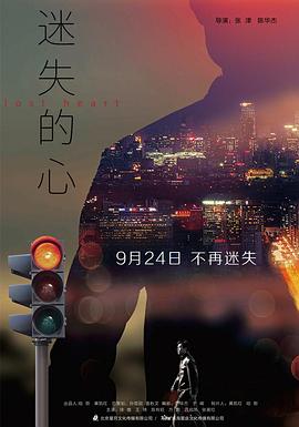 迷失的心 海報