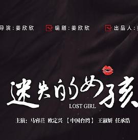 迷失的女孩 海報