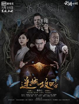 迷城攻略 海報(bào)