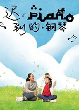 遲到的鋼琴 海報(bào)