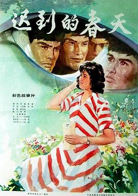 遲到的春天 海報(bào)