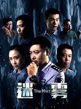 迷霧2017 海報