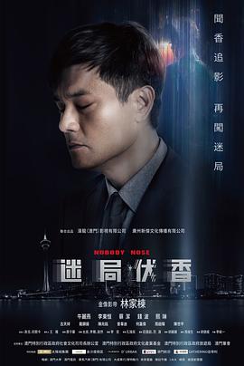 迷局伏香 海報