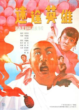迷途英雄 海報(bào)