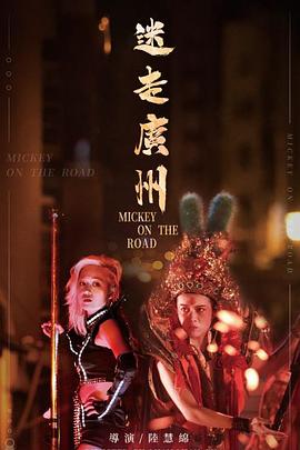迷走廣州 海報(bào)