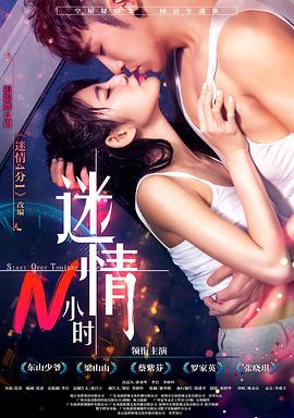 迷情N小時海報