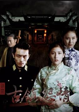 迷罪之古鎮(zhèn)怨情海報(bào)