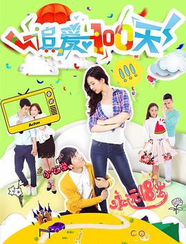 追愛(ài)100天 海報(bào)