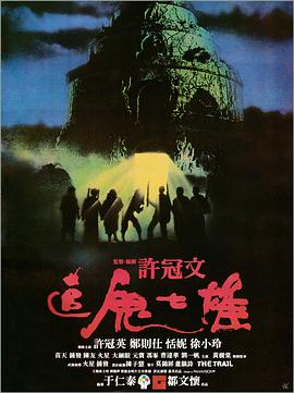追鬼七雄 海報