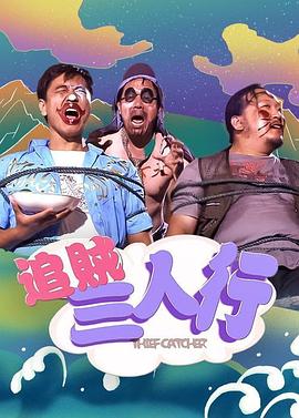 追賊三人行 海報(bào)