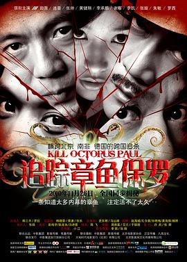 追蹤章魚保羅 海報(bào)