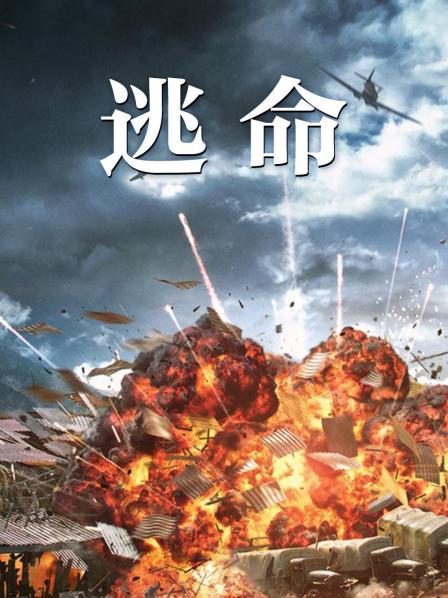逃命 海報(bào)