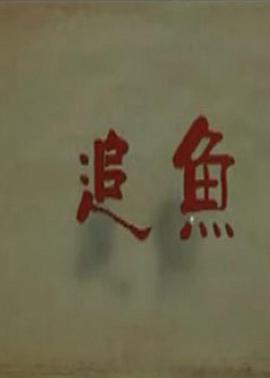 追魚 海報