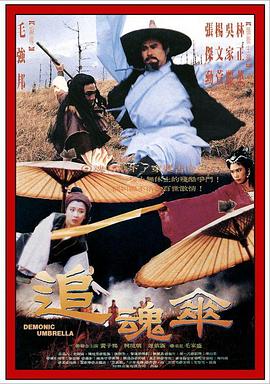 追魂傘 海報