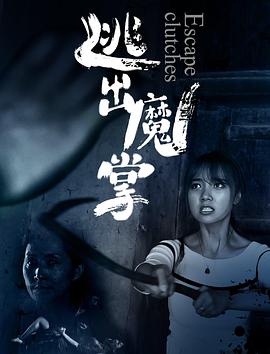 逃出魔掌 海報(bào)