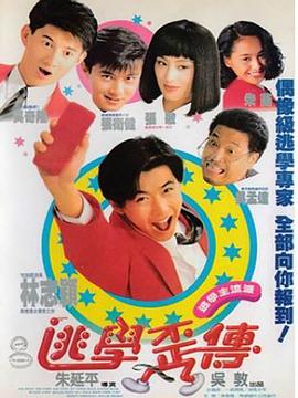 逃學(xué)外傳 海報