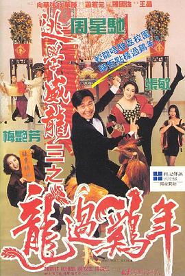 逃學(xué)威龍3之龍過(guò)雞年 海報(bào)