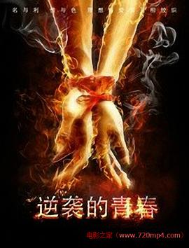 逆襲的青春 海報