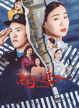 逆行的戀人 海報(bào)