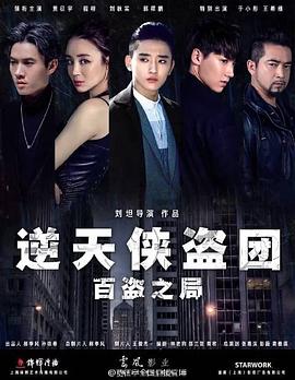 逆天俠盜團：百盜之局 海報