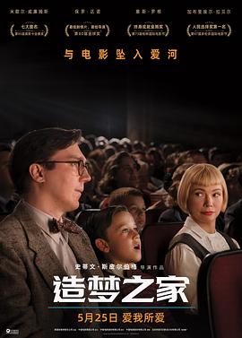 造夢之家 海報